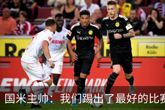 国米主帅：我们踢出了最好的比赛 不该输球