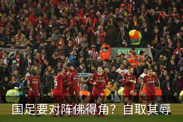 国足要对阵佛得角？自取其辱