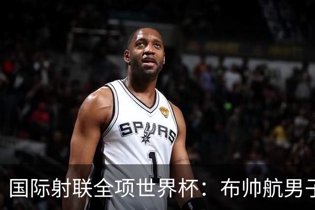 国际射联全项世界杯：布帅航男子10米气手枪夺金