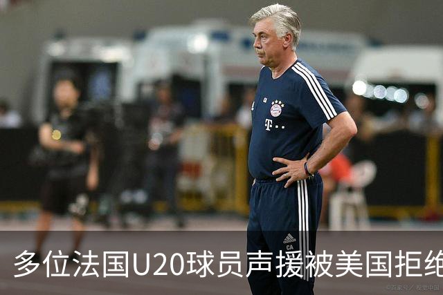 多位法国U20球员声援被美国拒绝入境的裁判：他业务能力很强