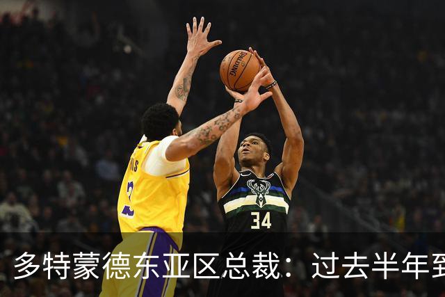 多特蒙德东亚区总裁：过去半年到一年时间，我们开始关注中国球员