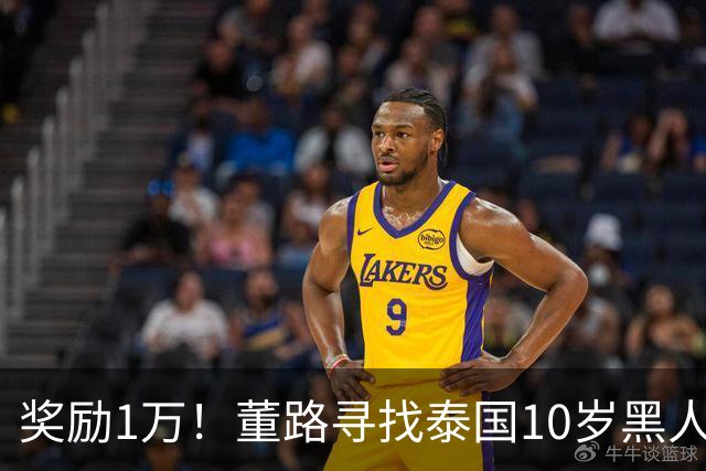 奖励1万！董路寻找泰国10岁黑人年龄造假证据 名记：他父亲是假的