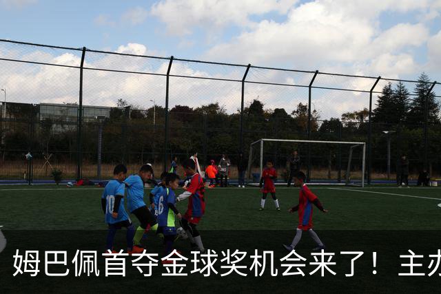 姆巴佩首夺金球奖机会来了！主办方媒体票选：姆巴佩断层领先