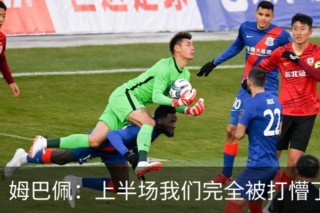 姆巴佩：上半场我们完全被打懵了，我们没想让教练失望
