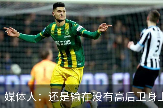 媒体人：还是输在没有高后卫身上 我们没有更多持球点来组织进攻