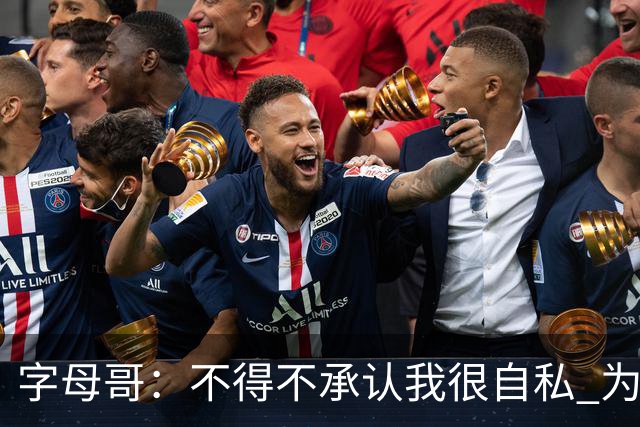 字母哥：不得不承认我很自私 为了追逐冠军我牺牲了对家人的陪伴