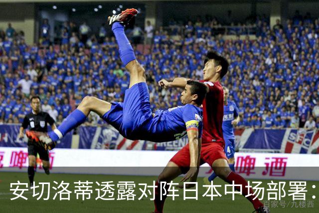 安切洛蒂透露对阵日本中场部署：只要进球走势就会改变