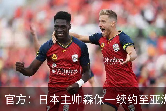 官方：日本主帅森保一续约至亚洲杯结束 大岩刚明年3月接任
