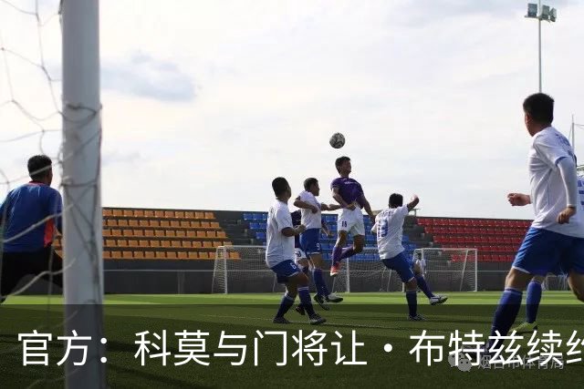 官方：科莫与门将让·布特兹续约4年，合同签至2030年