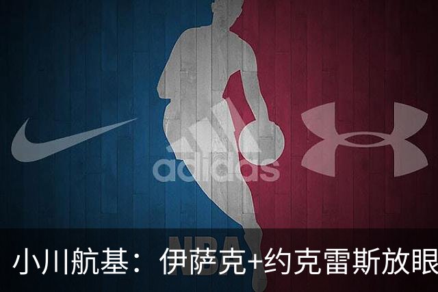 小川航基：伊萨克+约克雷斯放眼世界也是顶级 我要与他们一决高下