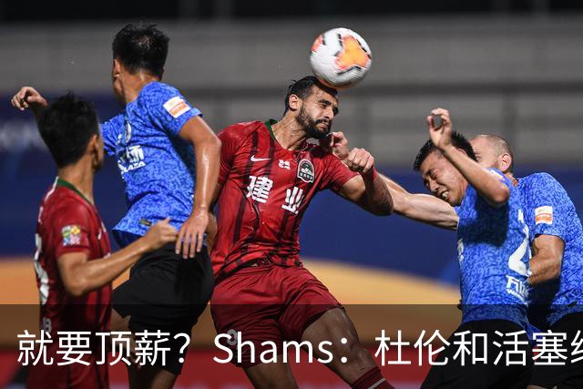 就要顶薪？Shams：杜伦和活塞续约谈判有分歧 甚至可能拖到训练营