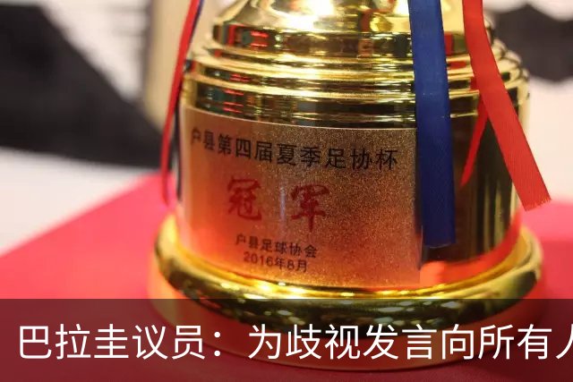 巴拉圭议员：为歧视发言向所有人道歉；我那年代说‘黑鬼’很平常