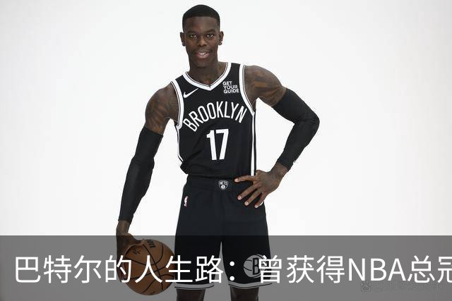 巴特尔的人生路：曾获得NBA总冠军，娶二婚大10岁妻子29年无绯闻