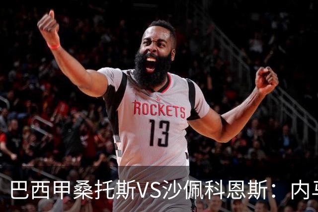 巴西甲桑托斯VS沙佩科恩斯：内马尔回归，桑托斯为保级而战