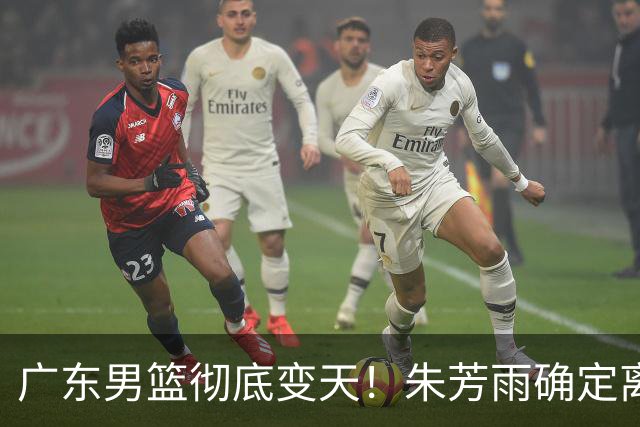 广东男篮彻底变天！朱芳雨确定离职，周鹏有望回归担任球队主教练