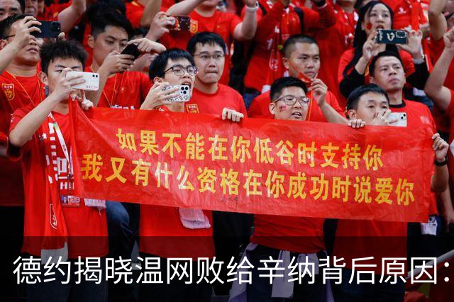 德约揭晓温网败给辛纳背后原因：多轮苦战导致身体未能充分恢复