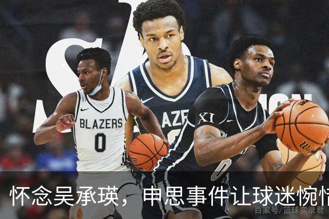 怀念吴承瑛，申思事件让球迷惋惜中国足球的清流