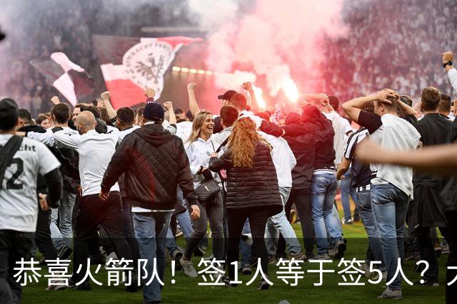 恭喜火箭队！签1人等于签5人？大龄新秀可换防中锋，攻防技能全面