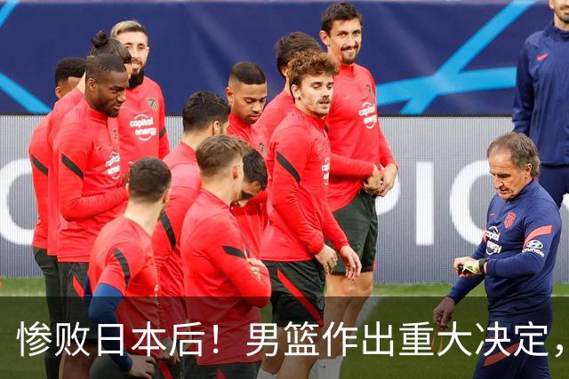 惨败日本后！男篮作出重大决定，郭士强被迫辞职，杜锋接任新帅？