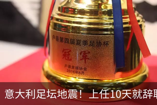 意大利足坛地震！上任10天就辞职，皮尔洛一句话捅了马蜂窝？