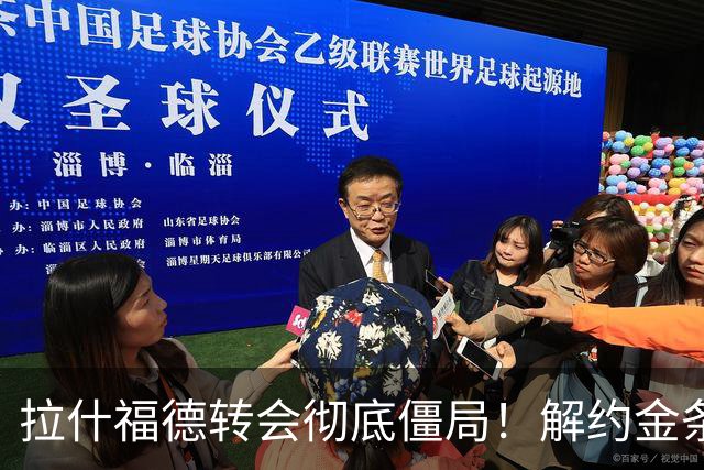 拉什福德转会彻底僵局！解约金条款失效，巴萨拒绝买断堵死留西甲路
