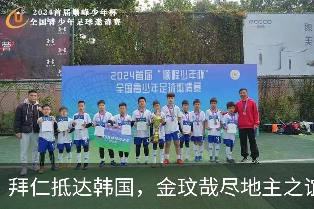 拜仁抵达韩国，金玟哉尽地主之谊为孔帕尼引路