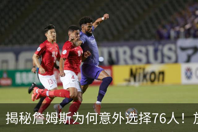 揭秘詹姆斯为何意外选择76人！放弃4大热门，背后藏着5层现实考量