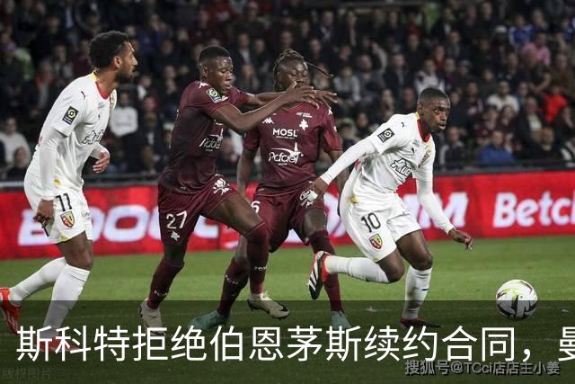 斯科特拒绝伯恩茅斯续约合同，曼联阿森纳切尔西均有意