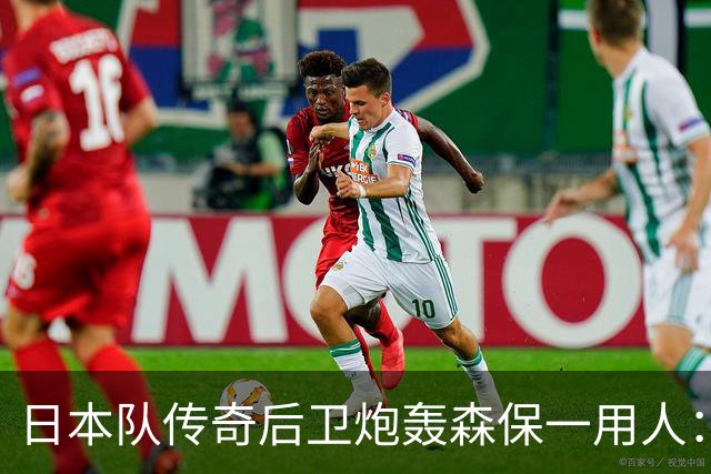 日本队传奇后卫炮轰森保一用人：为什么守田英正没有入选
