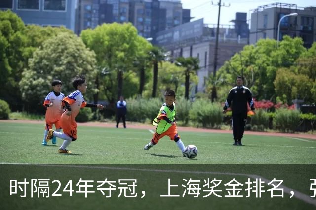 时隔24年夺冠，上海奖金排名，张镇麟第4，弗格第3，古德温第2