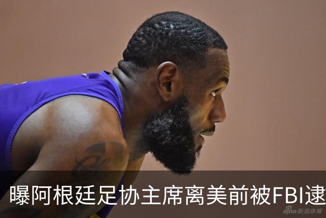 曝阿根廷足协主席离美前被FBI逮捕 涉嫌在美洗钱和欺诈