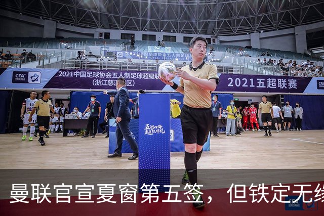 曼联官宣夏窗第五签，但铁定无缘一队！一人世界杯后归队准备转会