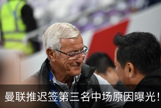 曼联推迟签第三名中场原因曝光！拉爵观望皇马转会，与科内保持联系