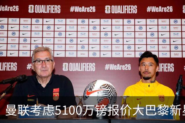 曼联考虑5100万镑报价大巴黎新星，C罗点赞争议帖称FIFA帮阿根廷