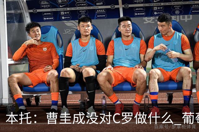 本托：曹圭成没对C罗做什么 葡萄牙利用他遮盖丑事