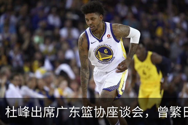 杜峰出席广东篮协座谈会，曾繁日多年C类合同前往江苏，篮协调查赵柏清前往日本联赛事件，赵继伟为家乡捐款