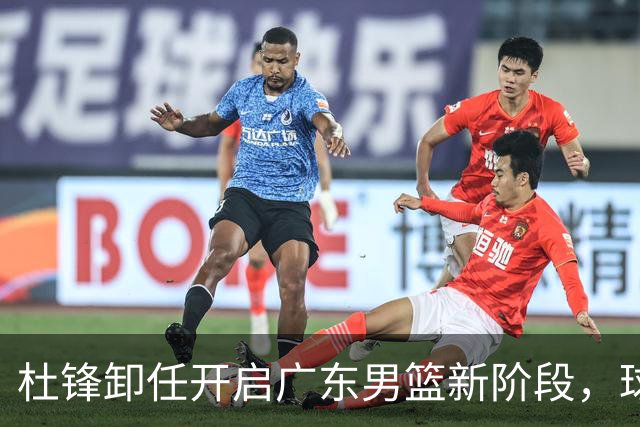 杜锋卸任开启广东男篮新阶段，球队外援人选正式敲定，昔日爱将处境尴尬，内线潜力小将去向依旧不明