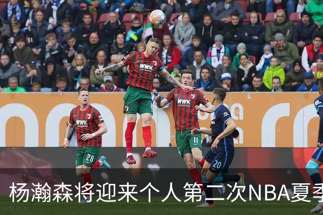 杨瀚森将迎来个人第二次NBA夏季联赛之旅