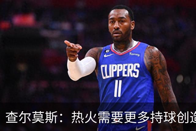 查尔莫斯：热火需要更多持球创造者 我们会看到阿德巴约变身波什