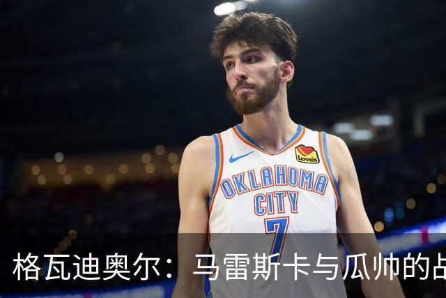 格瓦迪奥尔：马雷斯卡与瓜帅的战术很相似，但他也有一些新的想法