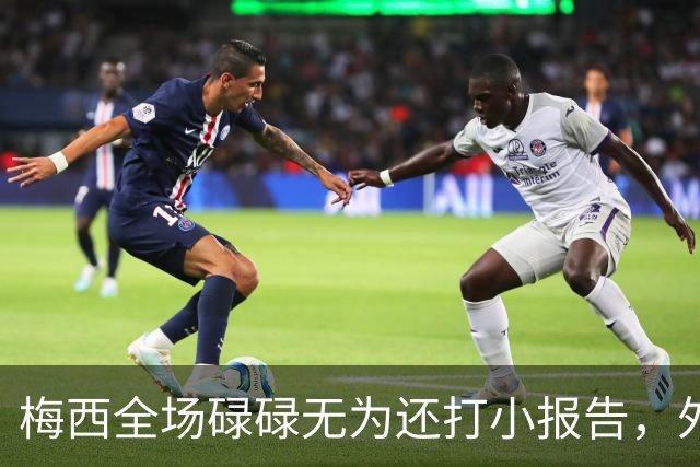梅西全场碌碌无为还打小报告，外媒批评：惨淡不配传奇身份的结尾