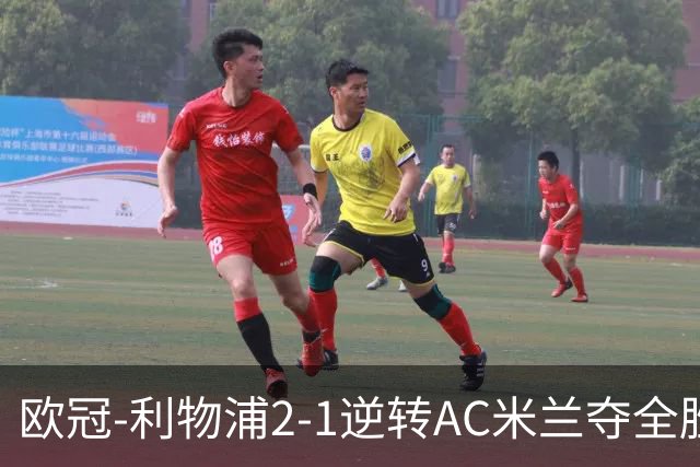 欧冠-利物浦2-1逆转AC米兰夺全胜 马竞客胜出线
