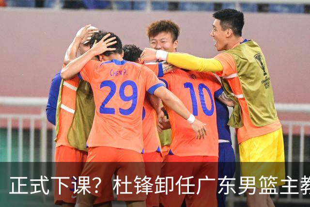 正式下课？杜锋卸任广东男篮主教练，未来或接替郭士强成男篮新帅