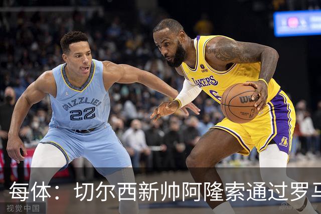 每体：切尔西新帅阿隆索通过罗马诺HWG，才知道库库雷利亚去皇马