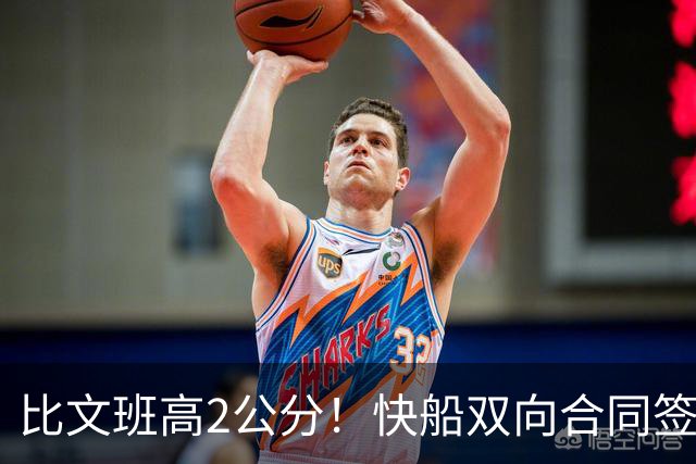 比文班高2公分！快船双向合同签2米26夏普 G联盟场均4.1帽当选DPOY