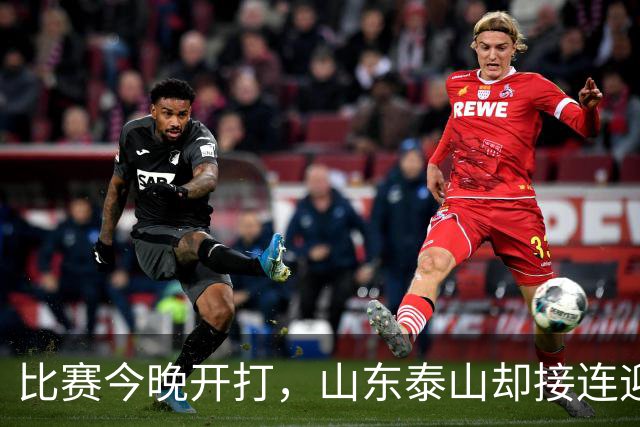 比赛今晚开打，山东泰山却接连迎来3个坏消息，取胜河南队有点悬