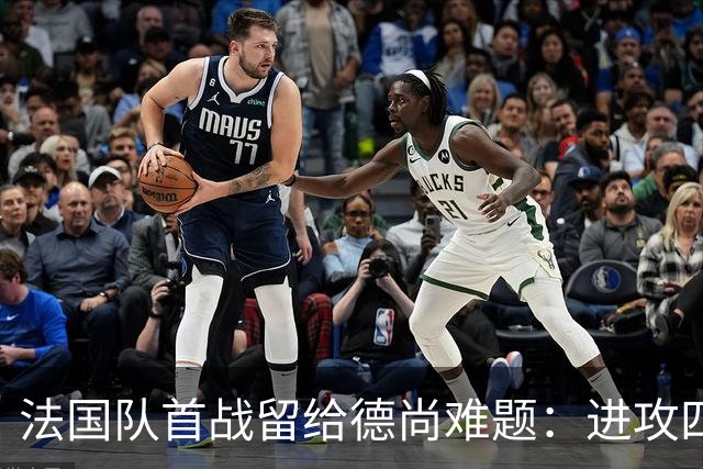 法国队首战留给德尚难题：进攻四人组究竟该如何共存