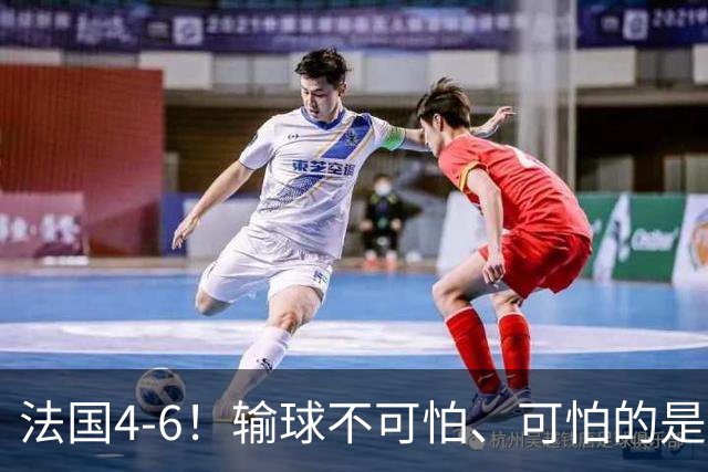 法国4-6！输球不可怕、可怕的是赛后姆巴佩这番话、宁可不要金靴