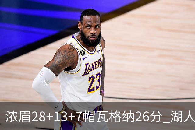 浓眉28+13+7帽瓦格纳26分 湖人客场遭遇3连败