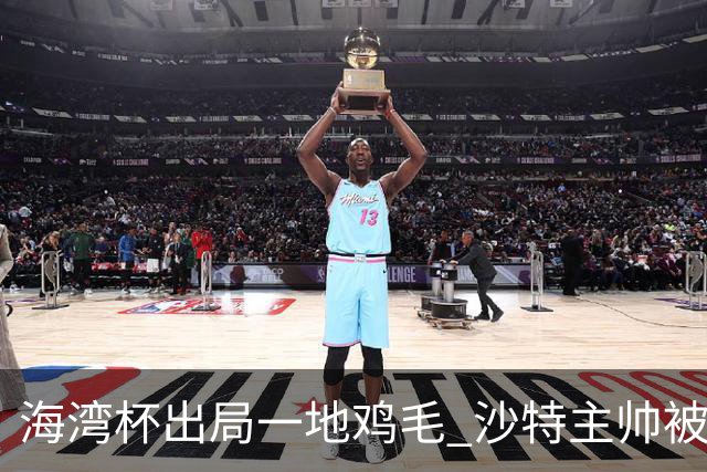 海湾杯出局一地鸡毛 沙特主帅被质疑不如曼奇尼